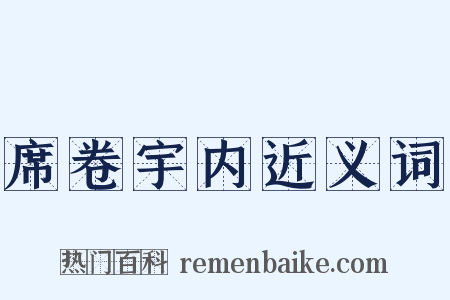 席卷宇内近义词是什么意思的图片